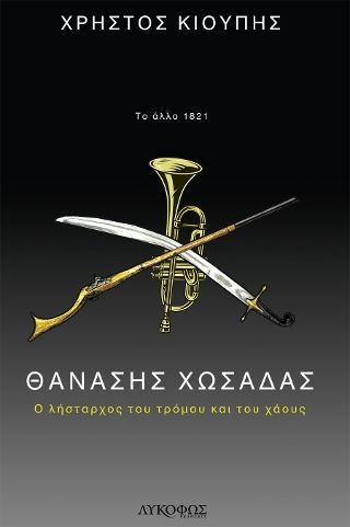 Θανάσης Χωσάδας