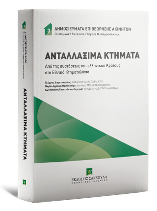 Ανταλλάξιμα Κτήματα (Από της συστάσεως του ελληνικού Κράτους στο Εθνικό Κτηματολόγιο)
