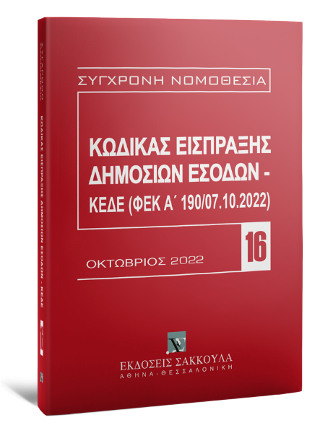 Κώδικας Εισπράξης Δημοσίων Εσόδων – ΚΕΔΕ (ΦΕΚ Α΄ 190/07.10.2022)