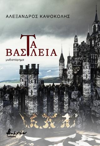 Τα Βασίλεια