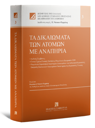 Τα δικαιώματα των ατόμων με αναπηρία