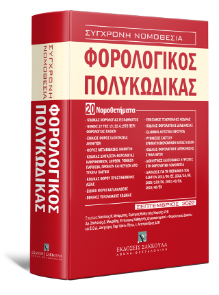 Φορολογικός Πολυκώδικας - 20 Νομοθετήματα