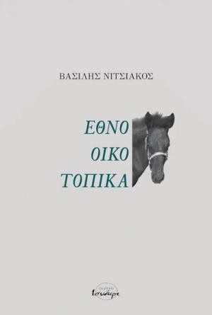 Εθνο οικο τοπικά