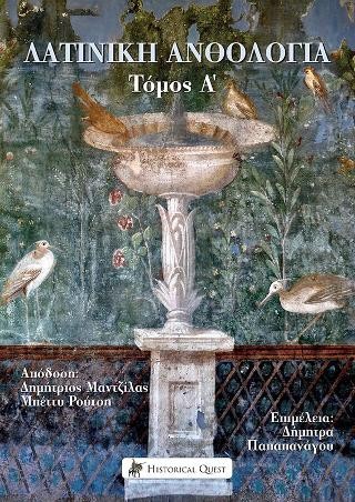Λατινική Ανθολογία