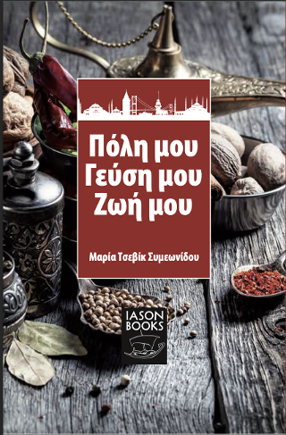 Πόλη μου, γεύση μου, ζωή μου