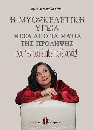 Η Μυοσκελετική Υγεία μέσα από τα μάτια της πρόληψης: