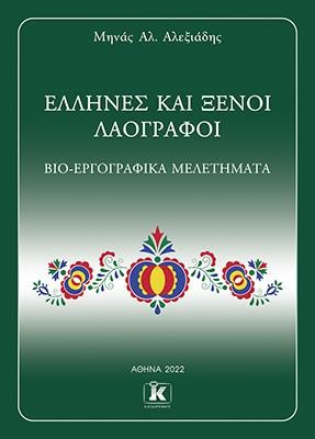 Έλληνες και ξένοι λαογράφοι