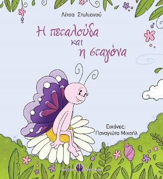 Η πεταλούδα και η σταγόνα