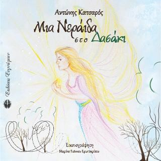 Μια Νεράιδα στο Δασάκι