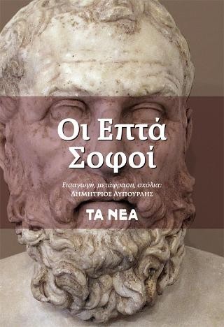 Οι Επτά Σοφοί