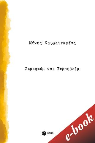 Σεραφείμ και Χερουβείμ 