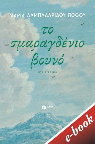 Το σμαραγδένιο βουνό 