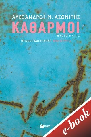 Καθαρμοί 