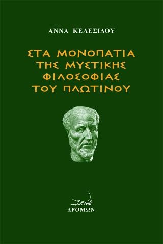 Στα μονοπάτια της μυστικής φιλοσοφίας του Πλωτίνου