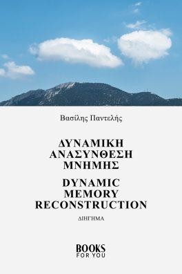 Δυναμική ανασύνθεση μνήμης