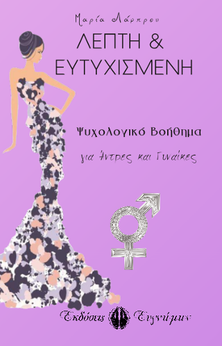 Λεπτή & Ευτυχισμένη