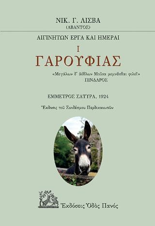Γαρουφιάς 