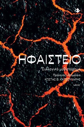 Ηφαίστειο
