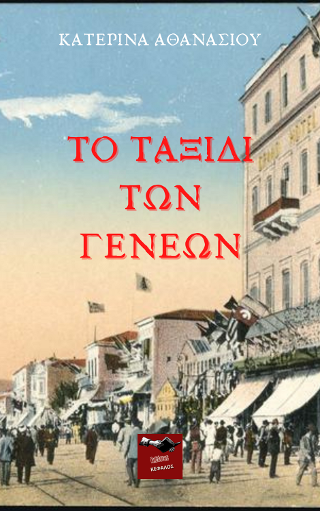 Το ταξίδι των γενεών