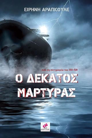 Ο ΔΕΚΑΤΟΣ ΜΑΡΤΥΡΑΣ