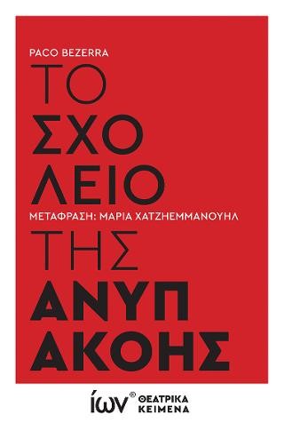 Το Σχολείο της Ανυπακοής