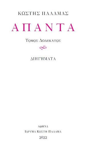 Άπαντα Κωστή Παλαμά 