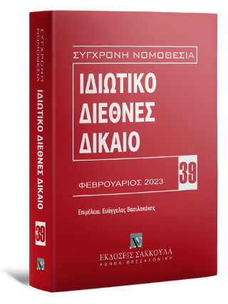Ιδιωτικό Διεθνές Δίκαιο Φεβρουάριος 2023
