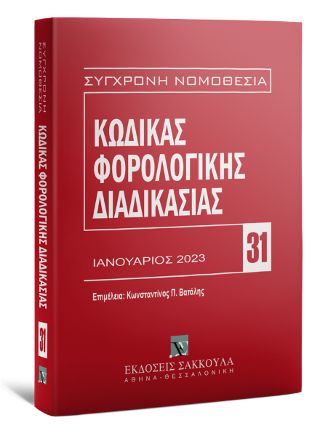 Κώδικας φορολογικής διαδικασίας Ιανουάριος 2023