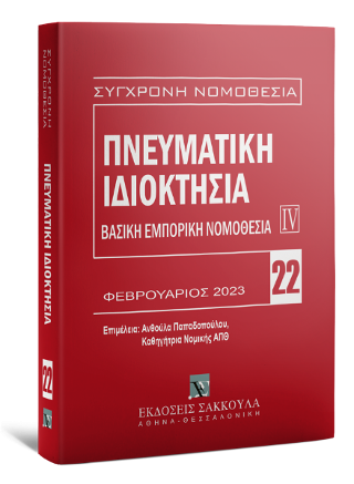 Πνευματική ιδιοκτησία Βασική εμπορική νομοθεσία IV - Φεβρουάριος 2023
