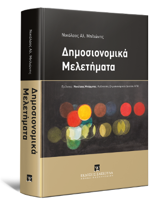 Δημοσιονομικά Μελετήματα