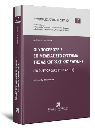 Οι υποχρεώσεις επιμέλειας στο σύστημα της αδικοπρακτικής ευθύνης (Το duty of care στην ΑΚ 914)