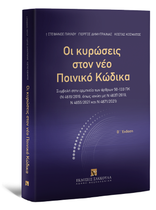 Οι κυρώσεις στον νέο Ποινικό Κώδικα - Β έκδοση