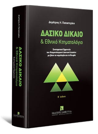 Δασικό Δίκαιο & Εθνικό Κτηματολόγιο - Β έκδοση