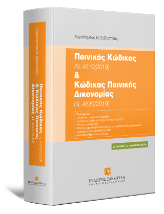 Ποινικός Κώδικας (Ν. 4619/2019) & Κώδικας Ποινικής Δικονομίας (Ν. 4620/2019) -4η έκδοση