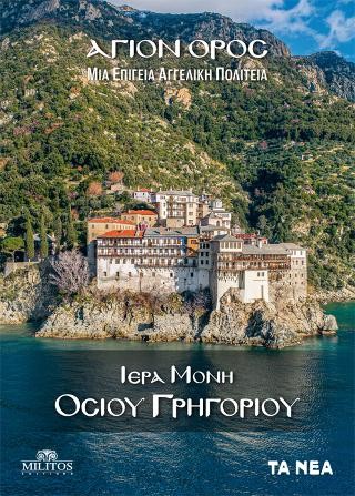Ιερά Μονή Οσίου Γρηγορίου 
