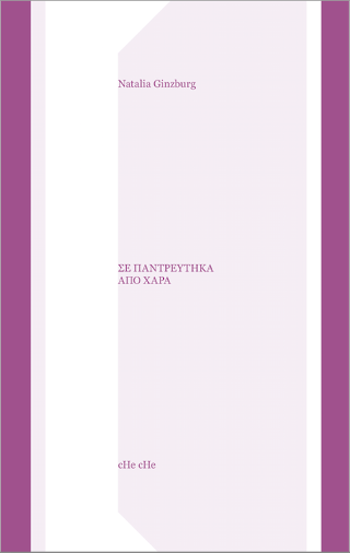 Σε παντρεύτηκα από χαρά
