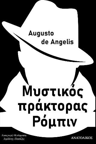 Μυστικός πράκτορας Ρόμπιν 