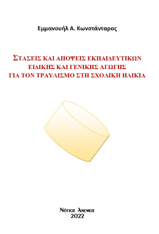 Στάσεις και απόψεις εκπαιδευτικών ειδικής και γενικής αγωγής για τον τραυλισμό στη σχολική ηλικία