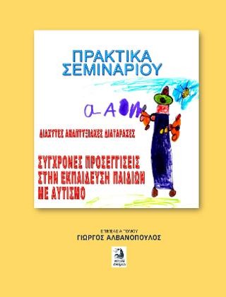 Διάχυτες αναπτυξιακές διαταραχές - Σύγχρονες προσεγγίσεις στην εκπαίδευση παιδιών με αυτισμό