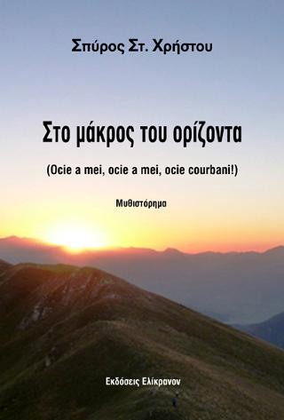 ΣΤΟ ΜΑΚΡΟΣ ΤΟΥ ΟΡΙΖΟΝΤΑ