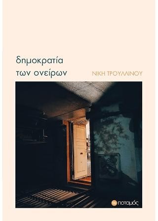 Δημοκρατία των ονείρων