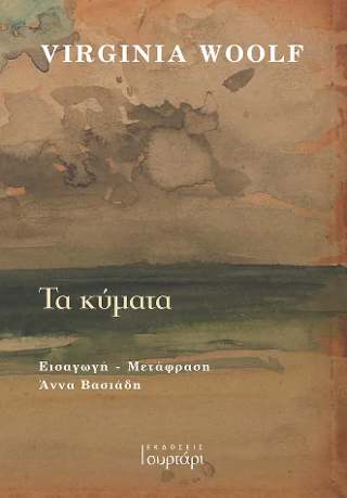 Τα κύματα