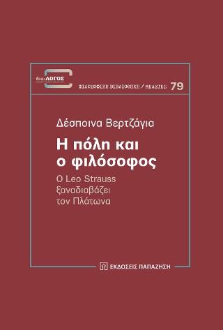 Η πόλη και ο φιλόσοφος