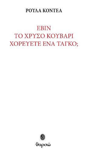 Εβίν - Το χρυσό κουβάρι - Χορεύετε ένα ταγκό;