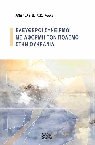 Ελεύθεροι συνειρμοί με αφορμή τον πόλεμο στην Ουκρανία