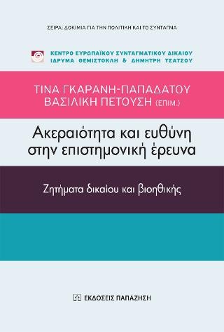 Ακεραιότητα και ευθύνη στην επιστημονική έρευνα