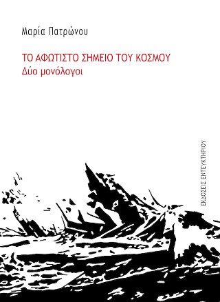 Το αφώτιστο σημείο του κόσμου