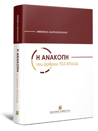 Η ανακοπή του άρθρου 933 ΚΠολΔ