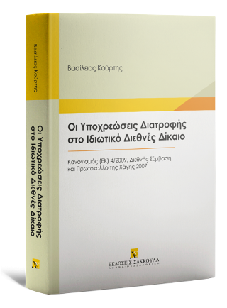 Οι Υποχρεώσεις Διατροφής στο Ιδιωτικό Διεθνές Δίκαιο