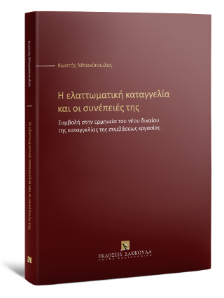 Η ελαττωματική καταγγελία και οι συνέπειές της